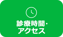 診療時間・アクセス