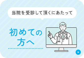 当院を受診して頂くにあたって 初めての方へ