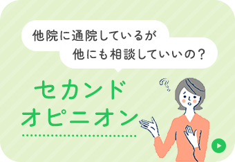 他院に通院しているが他にも相談していいの？ セカンドオピニオン