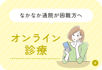 なかなか通院が困難方へ オンライン診療