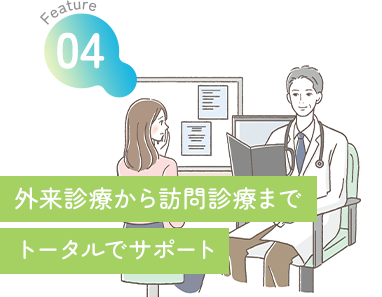 Feature04 外来診療から訪問診療までトータルでサポート