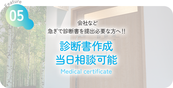 Feature05 会社など急ぎで診断書を提出必要な方へ！！診断書作成 当日相談可能 Medical certificate