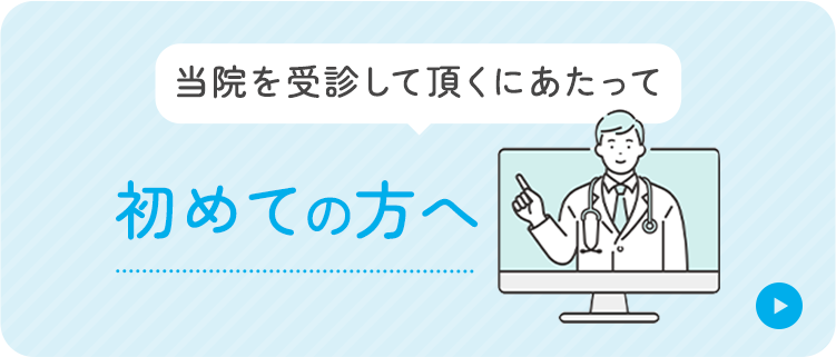 当院を受診して頂くにあたって 初めての方へ