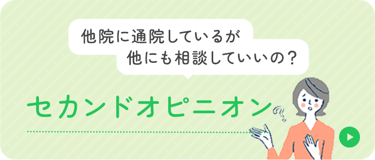 他院に通院しているが他にも相談していいの？ セカンドオピニオン