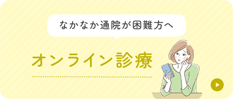 なかなか通院が困難方へ オンライン診療